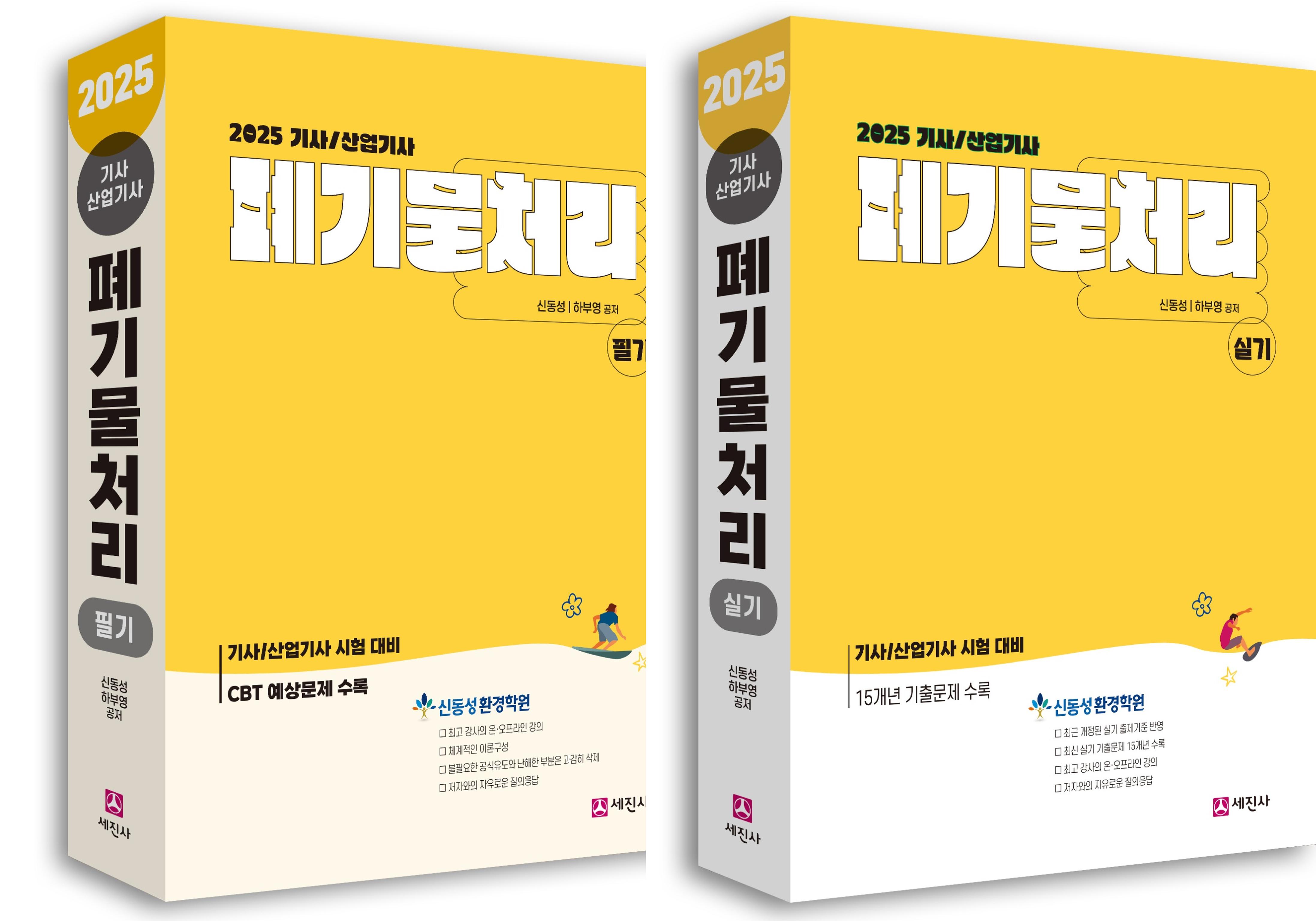 [이벤트] 폐기물처리(산업)기사 필기 + 실기 = 필기 30일 무료