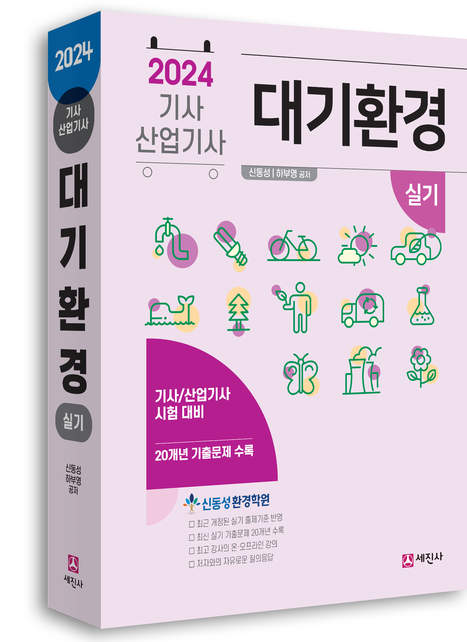 대기환경기사 산업기사 (실기) [2024]