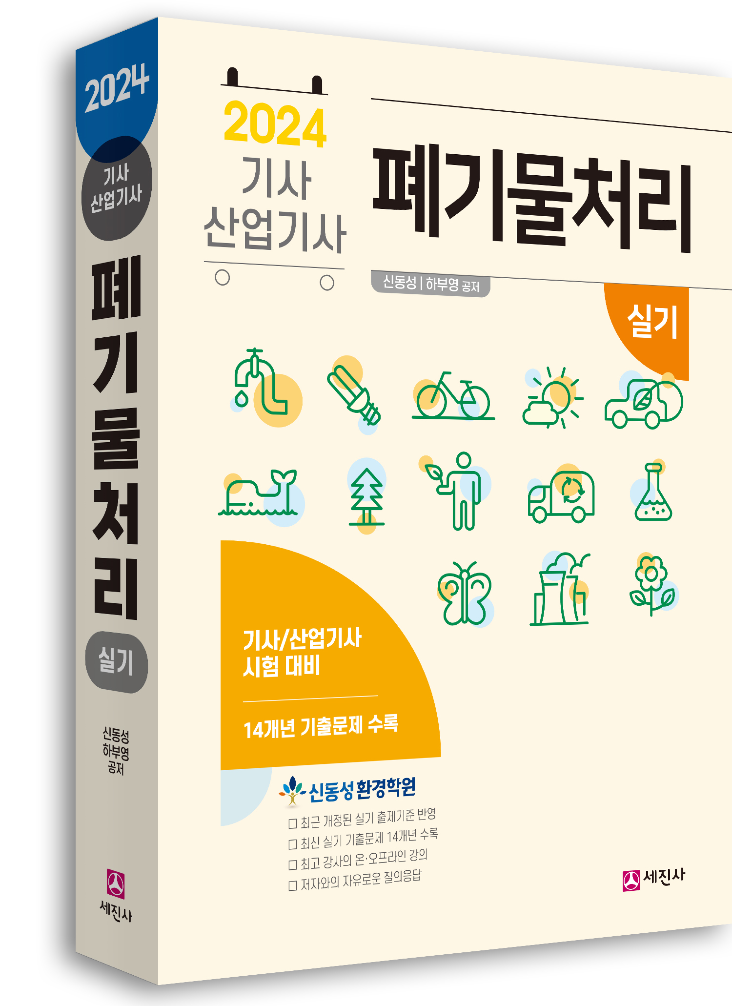 폐기물처리기사 산업기사 [실기] [2024]